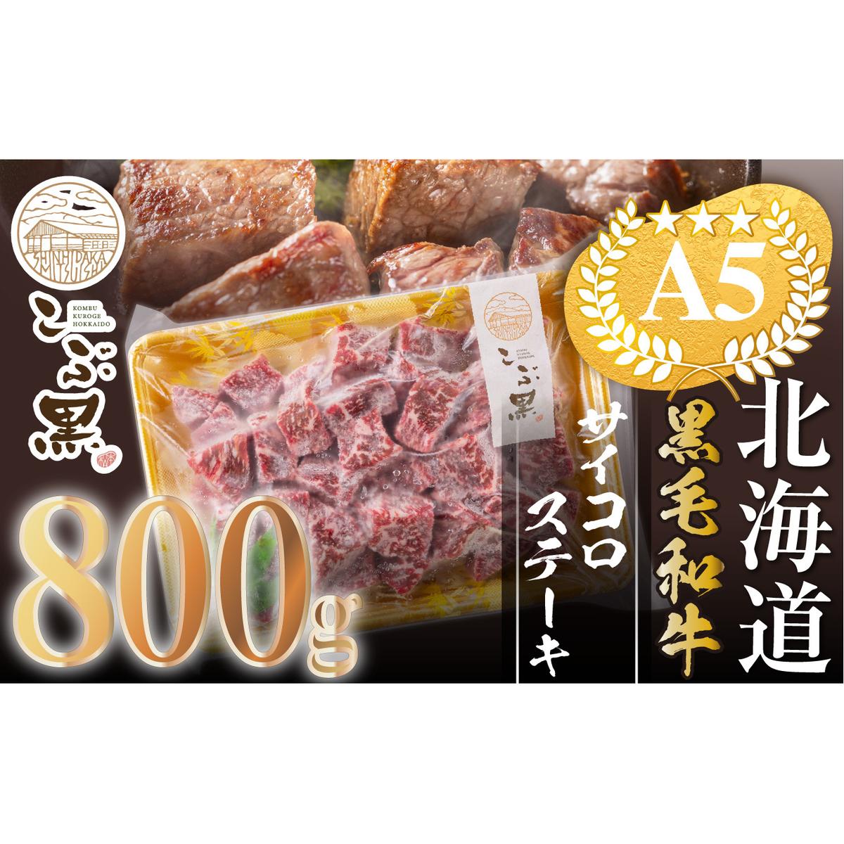 北海道産 黒毛和牛 こぶ黒 A5 サイコロステーキ 800g <LC>北海道新ひだか町39000肉牛肉