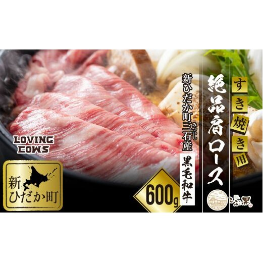 北海道産 黒毛和牛 こぶ黒 すき焼き 用 肩ロース 600g<LC>北海道新ひだか町41000肉牛肉