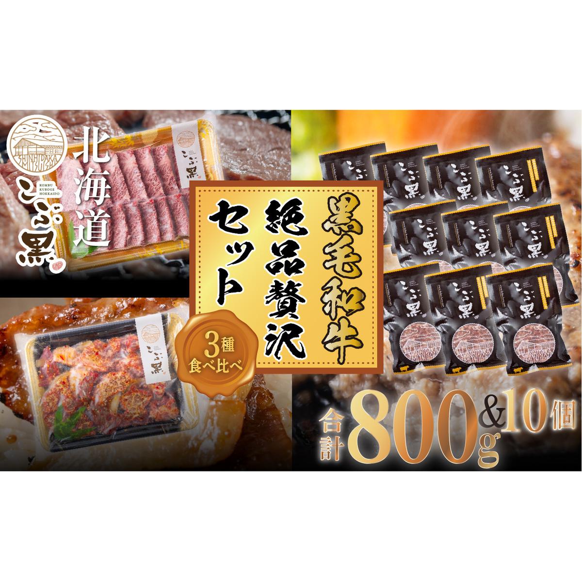 北海道産 黒毛和牛 こぶ黒 A5 希少部位 焼肉 味付け カルビ ハンバーグ 計 2kg (3種) 贅沢 セット<LC>北海道新ひだか町63000肉牛肉