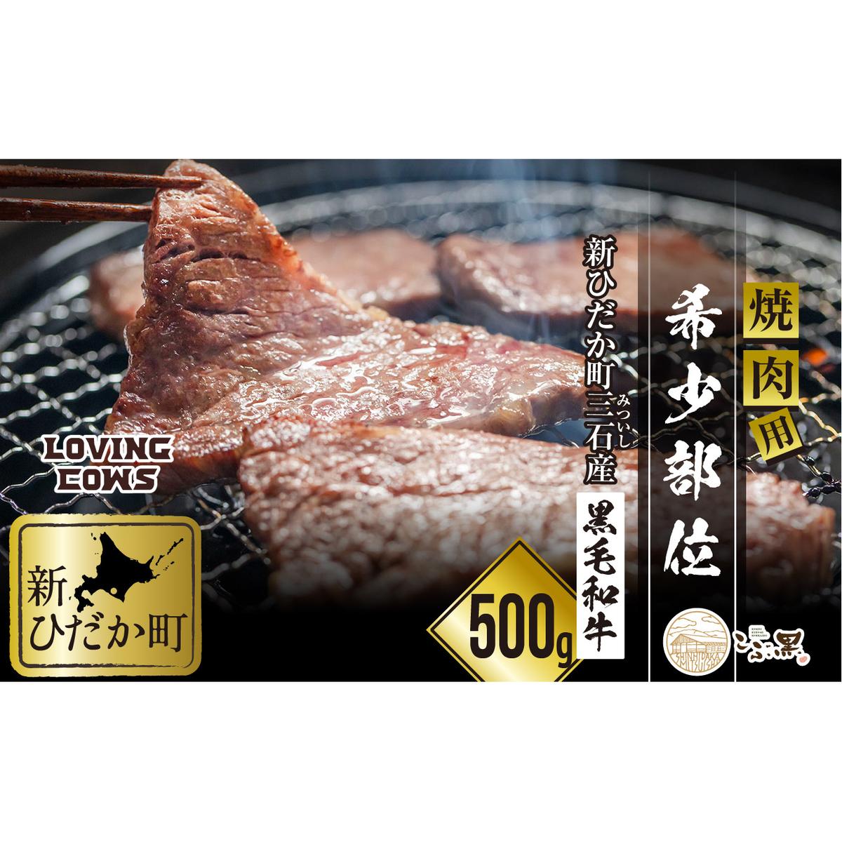 北海道産 黒毛和牛 こぶ黒 A5 焼肉 希少部位 500g (1種類)<LC>北海道新ひだか町30000肉牛肉
