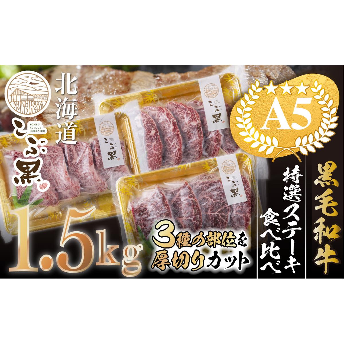 北海道産 黒毛和牛 こぶ黒 A5 ステーキ 盛り合わせ 計 1.5kg (3種) 何が届くか お楽しみ<LC>北海道新ひだか町93000肉牛肉