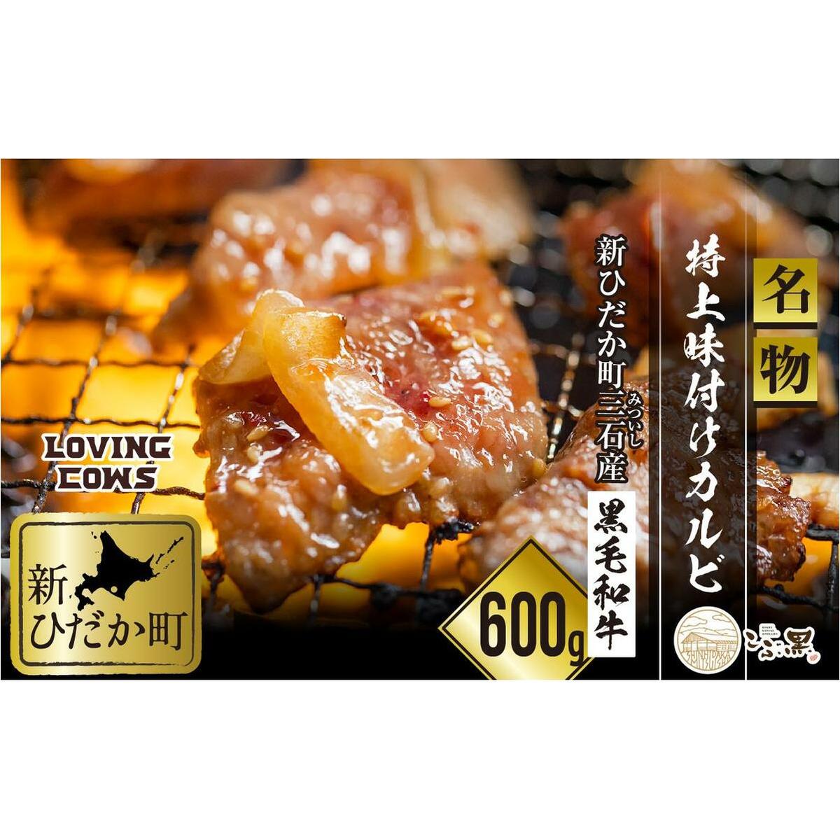 北海道産 黒毛和牛 こぶ黒 A5 味付けカルビ 計 600g (300g×2パック)  <LC>北海道新ひだか町17500肉牛肉