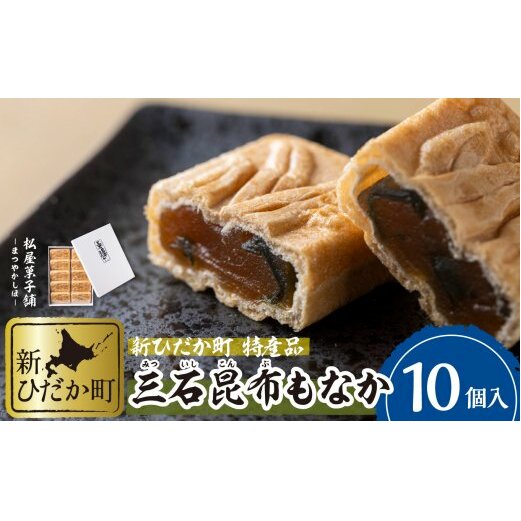 日高昆布使用 昆布もなか 350g(35g×10個) 北海道新ひだか町11000菓子・スイーツその他 和菓子