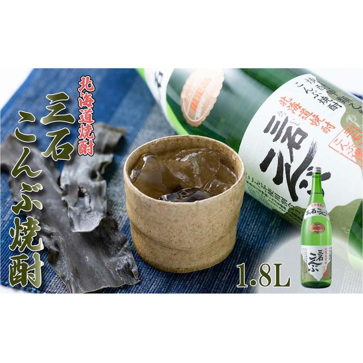 北海道 新ひだか町 三石こんぶ焼酎 1.8L北海道新ひだか町10500酒・アルコール焼酎