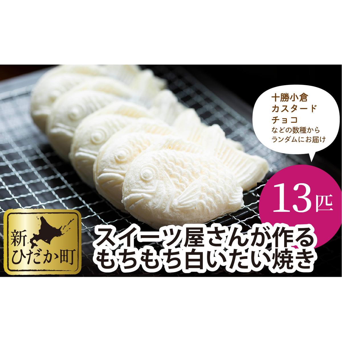 もちもち 白い たいやき 13匹 セット北海道新ひだか町10500菓子・スイーツその他 和菓子
