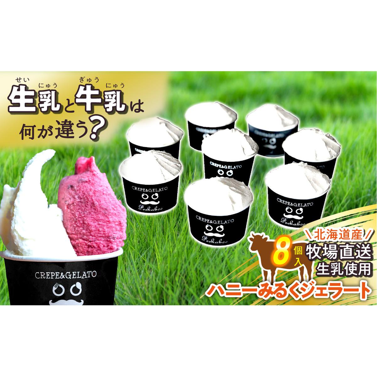 北海道産 生乳 ジェラート アイス ハニー ミルク 8個入り ジェラートセット北海道新ひだか町14000菓子・スイーツアイス・ジェラート