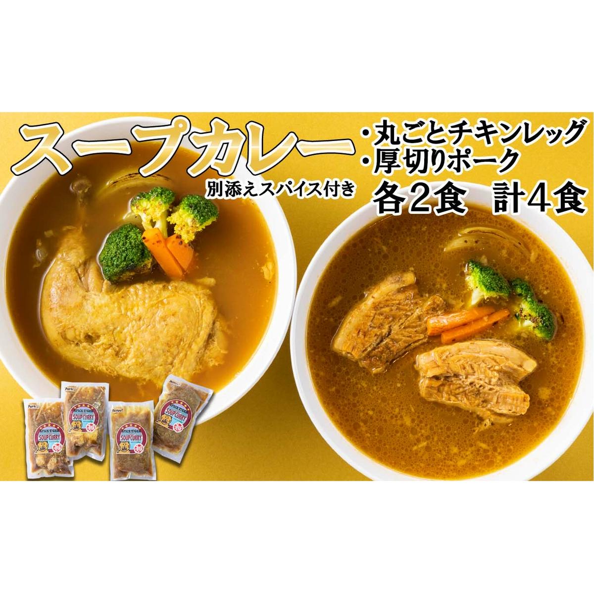 北海道産 スープカレー チキンレッグ & 厚切りポーク 計4食 (各2食)  セット北海道新ひだか町17000鍋セット・総菜・加工食品その他 鍋セット・総菜・加工食品
