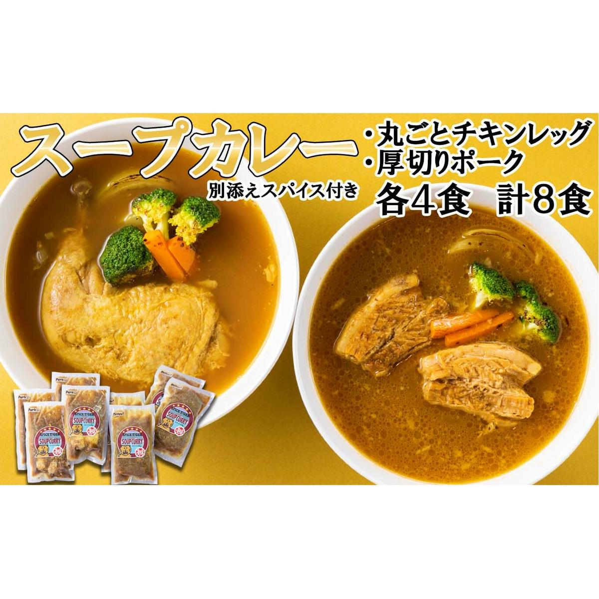 北海道産 スープカレー チキンレッグ & 厚切りポーク 計8食 (各4食)  セット北海道新ひだか町30500鍋セット・総菜・加工食品その他 鍋セット・総菜・加工食品