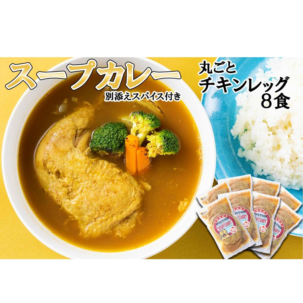 北海道産 スープカレー 丸ごと チキンレッグ 8食北海道新ひだか町30500鍋セット・総菜・加工食品その他 鍋セット・総菜・加工食品