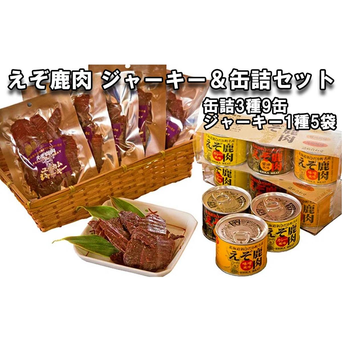 北海道産 鹿肉 ユッカム ジャーキー & 缶詰 セット 3種 計9缶 & ジャーキー 1種北海道新ひだか町25500肉その他 肉