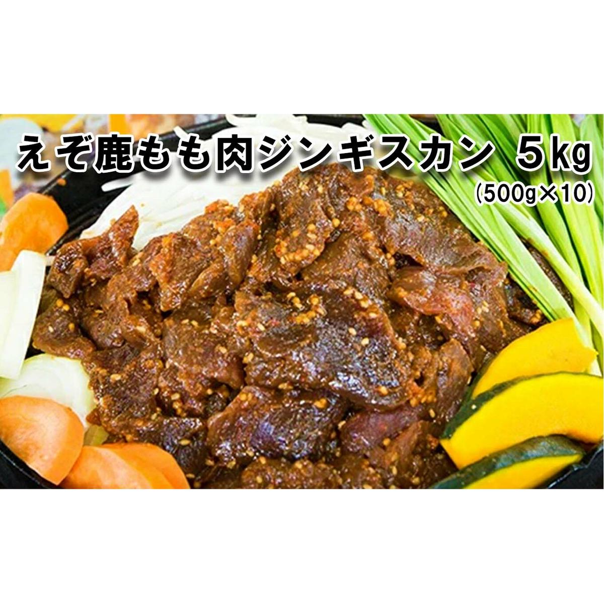北海道産 えぞ鹿肉 ジンギスカン 5kg (500g×10パック)北海道新ひだか町44000鍋セット・総菜・加工食品その他 鍋セット・総菜・加工食品