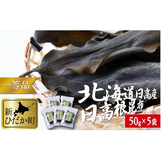 北海道産 日高昆布 一等検 根昆布 計 250g (50g×5袋)北海道新ひだか町8500鍋セット・総菜・加工食品その他 鍋セット・総菜・加工食品