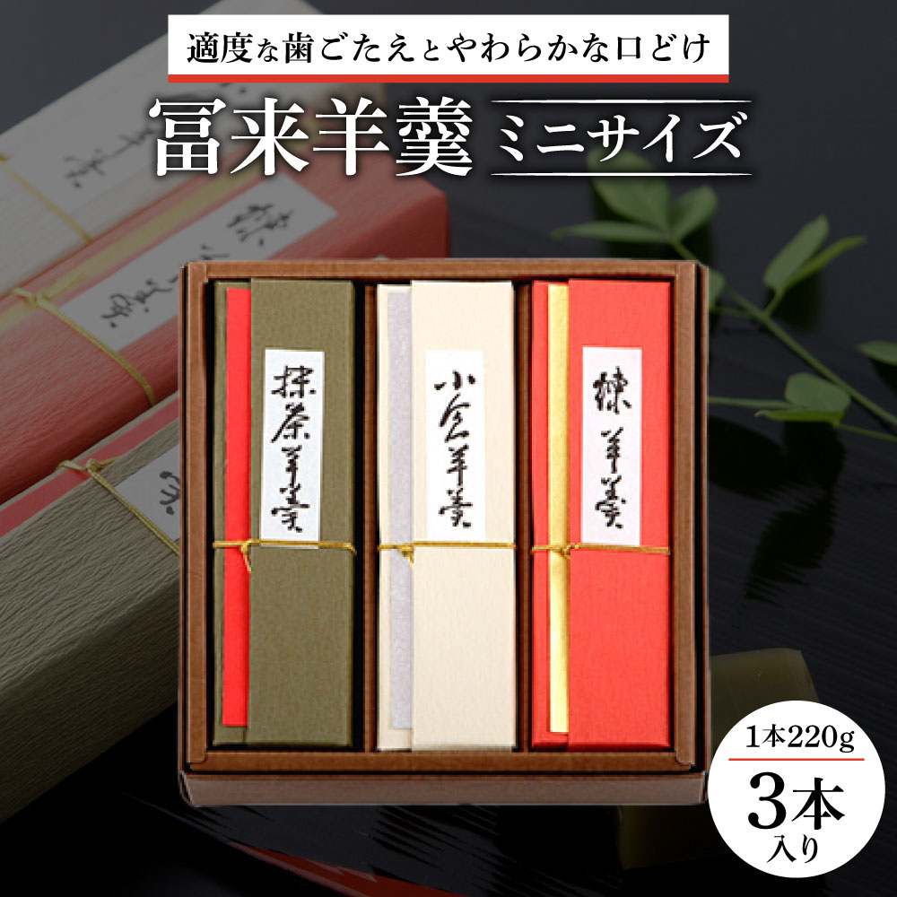 冨来 羊羹 ミニサイズ 3本入 菓道 冨来郁 滋賀県 東近江市 A-A02 羊羹 和菓子 スイーツ ミニサイズ お取り寄せ ギフト滋賀県東近江市11000菓子・スイーツその他 和菓子