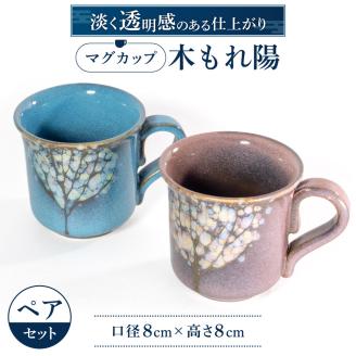 マグカップ「木もれ陽」ペア 株式会社 布引焼窯元 滋賀県 東近江市 A-A03 陶器 ペアマグ カップ 和食器 焼き物 おしゃれ かわいい ギフト プレゼント 結婚祝い滋賀県東近江市11000雑貨・日用