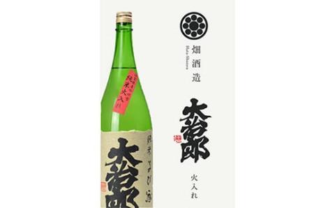 大治郎 純米火入 1.8L 畑酒造有限会社 滋賀県 東近江市 A-A05 日本酒 純米酒 火入れ 吟吹雪 滋賀の地酒 契約栽培米 濃醇 飲みやすい滋賀県東近江市11000酒・アルコール日本酒