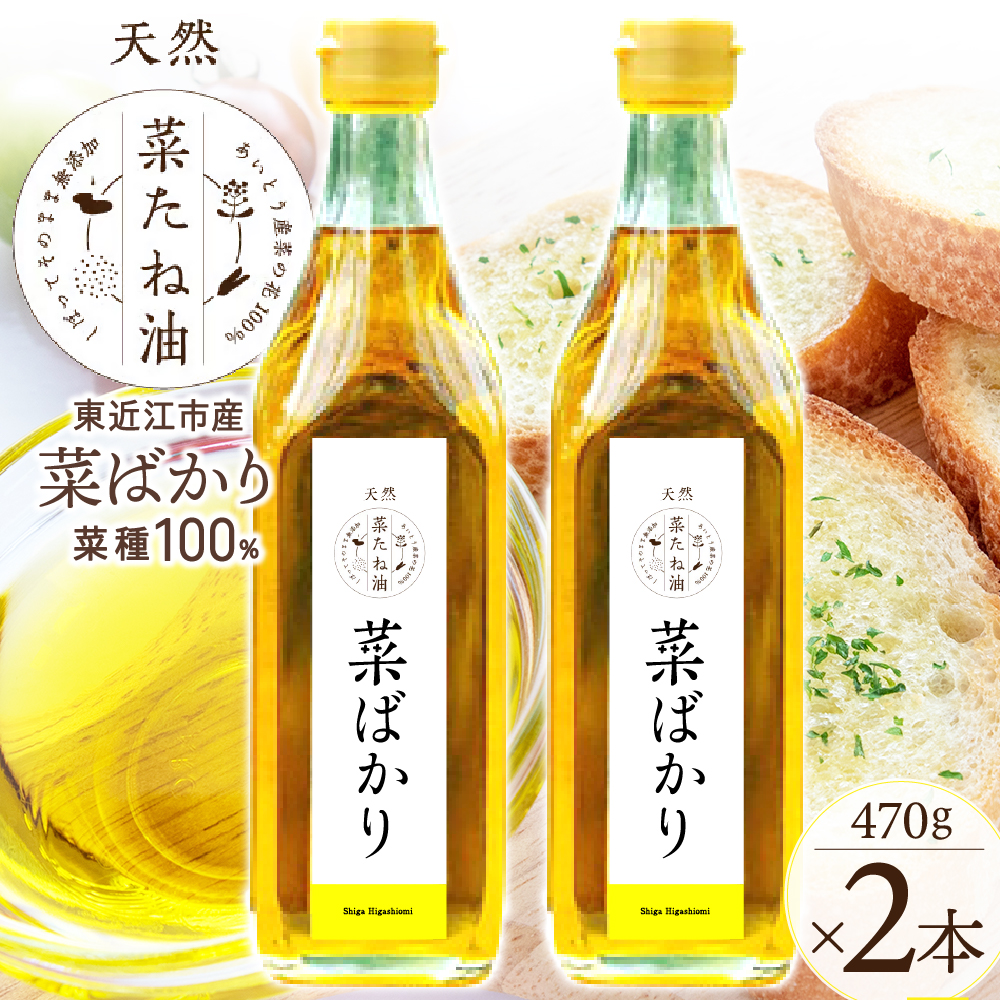 東近江市産 菜たね油「菜ばかり」470g 2本セット NPO法人 愛のまちエコ倶楽部 滋賀県 東近江市 A-A13 菜たね油 なたね油 食用油 圧搾 無添加 オーガニック 地産地消 サラダ油 天ぷら油滋賀