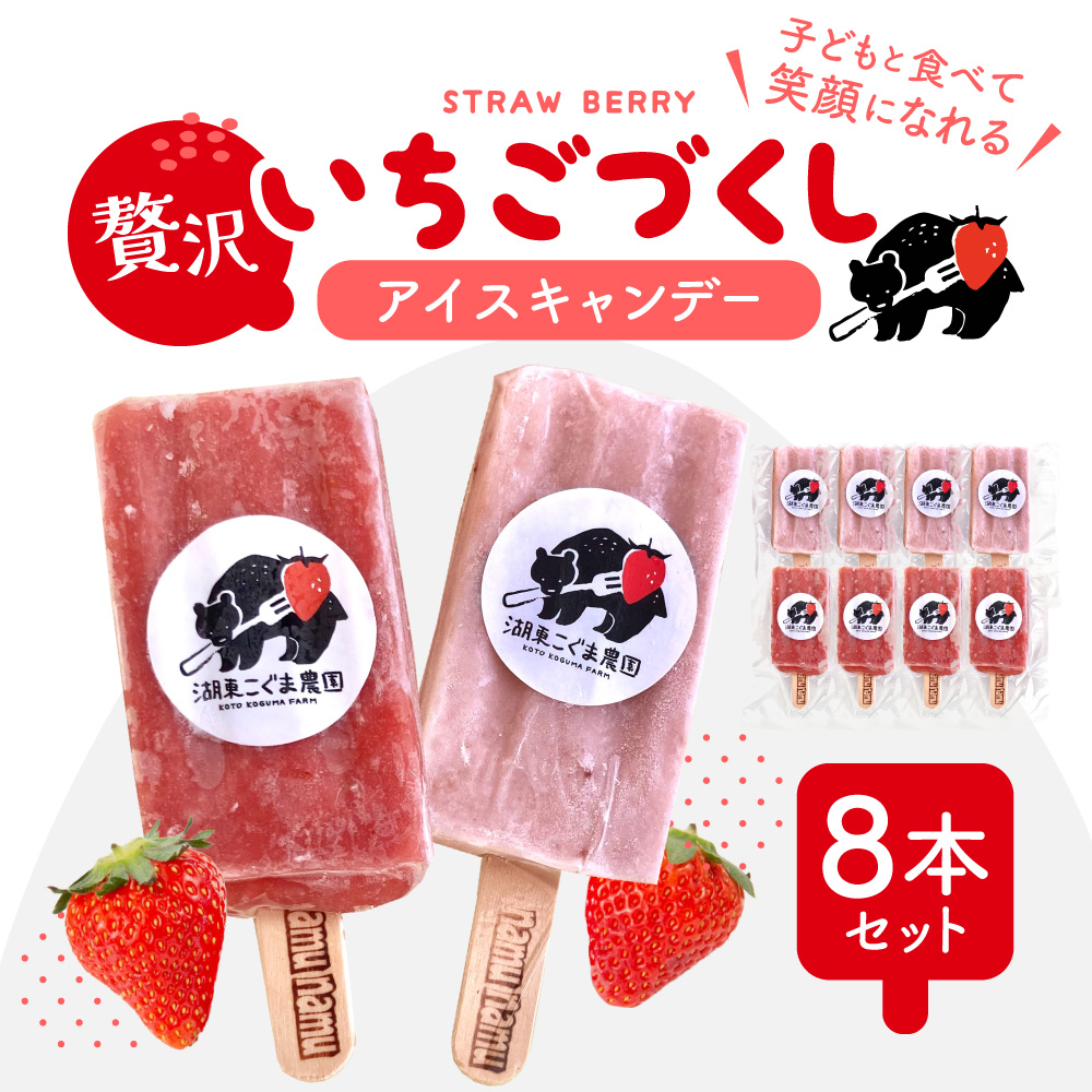 いちご農家の贅沢いちごづくしアイスキャンデー8本セット(いちご・いちごミルク)湖東こぐま農園 滋賀県 東近江市 A-B28 アイス アイスキャンデー 詰め合わせ ギフト スイーツ デザート滋