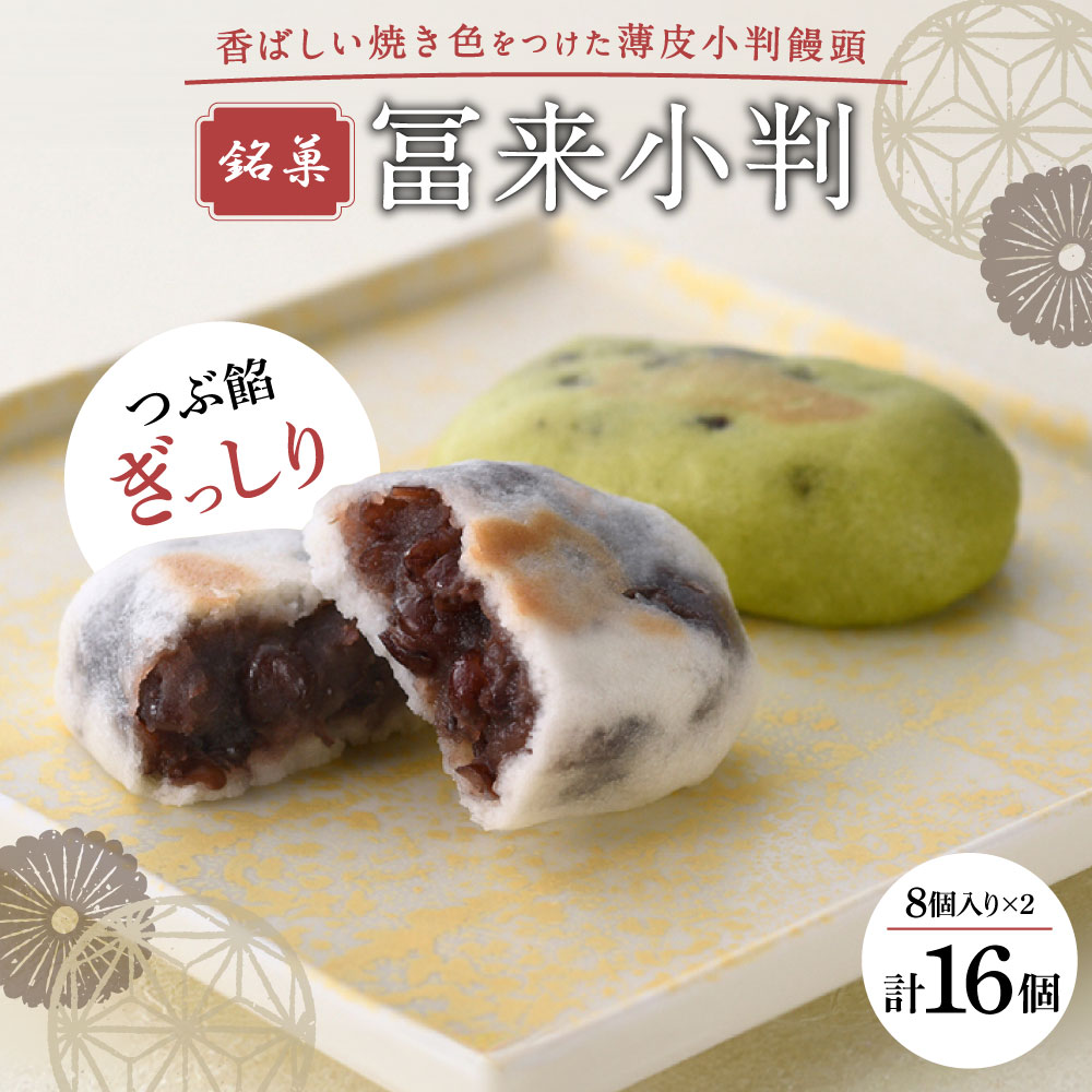 銘菓 冨来小判 A-C07 菓道 冨来郁滋賀県東近江市13000菓子・スイーツその他 和菓子