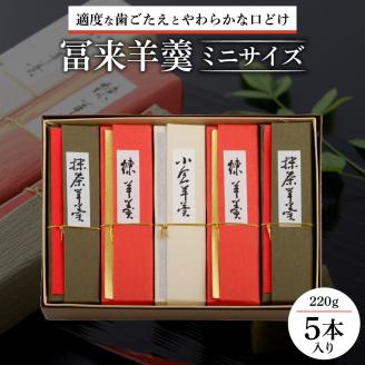 冨来羊羹ミニサイズ 5本入 A-D06 菓道 冨来郁滋賀県東近江市14000菓子・スイーツ饅頭・羊羹・大福