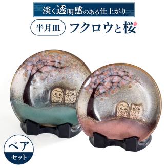 半月皿「フクロウと桜」ペア (株)布引焼窯元 滋賀県 東近江市 A-D08 ふくろう 桜 皿 プレート 陶器 銘々皿 和食器 工芸品 手描き 七彩天目 ペアセット 縁起物 ギフト 贈答品 贈り物 焼き物