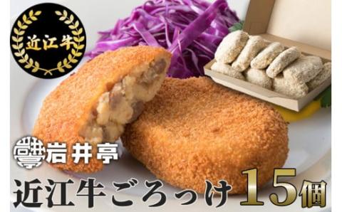 岩井亭 近江牛ごろっけ(コロッケ)15個 高島屋選定品 (株)高島屋洛西店 滋賀県 東近江市 A-D16 近江牛 コロッケ 15個 惣菜 お弁当 おかず 和牛 ギフト滋賀県東近江市14000鍋セット・総菜・
