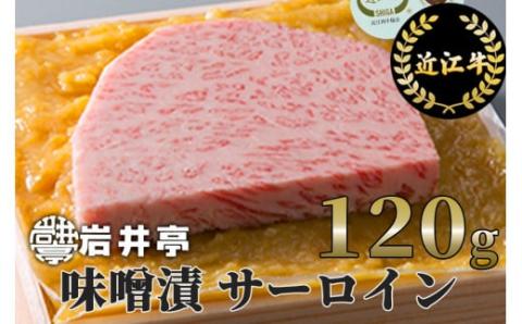 岩井亭 近江牛 味噌漬 (サーロイン) 1枚 120g 高島屋 選定品 (株)高島屋洛西店 滋賀県 東近江市 A-D17 近江牛 和牛 国産 黒毛和牛 牛肉 肉 サーロイン 味噌漬け 西京味噌 老舗 岩井亭 高島屋