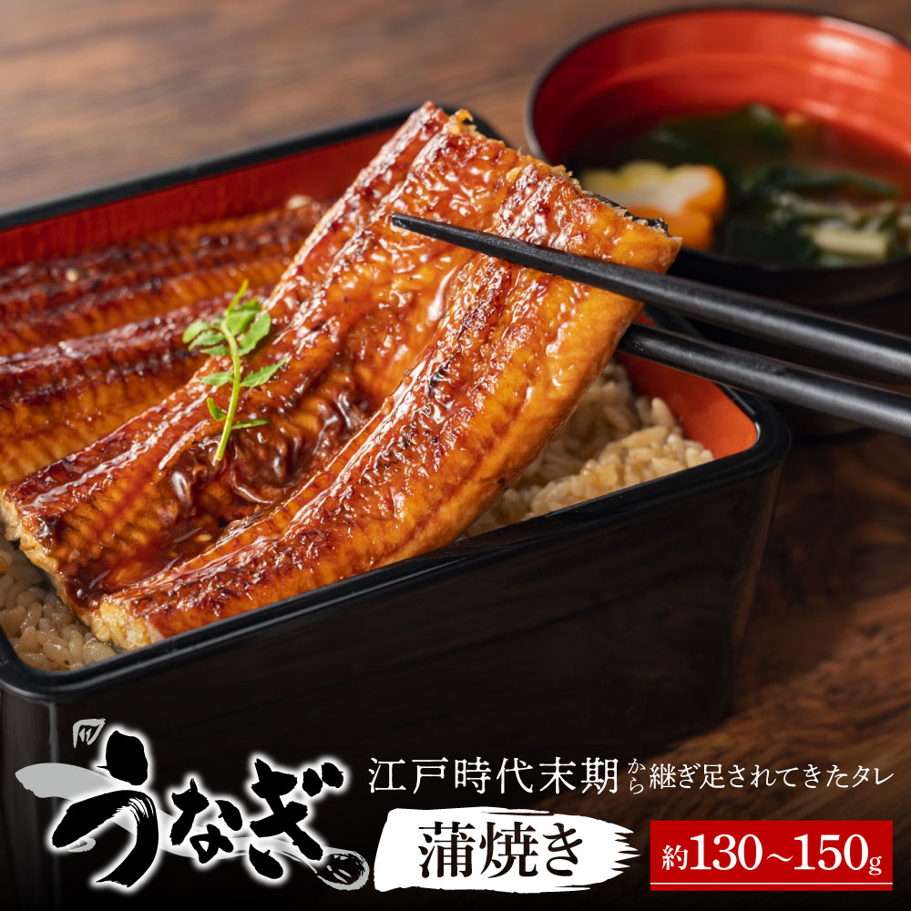 国産うなぎ蒲焼き 約130〜150g 納屋孫 滋賀県 東近江市 A-E10 うなぎ 鰻 蒲焼き 国産 国内産 土用丑の日 鰻重 鰻丼 炭火焼き 専門 うなぎ専門店 蒲焼 特産品 ご飯のお供 名産品 炭火滋賀県東近江