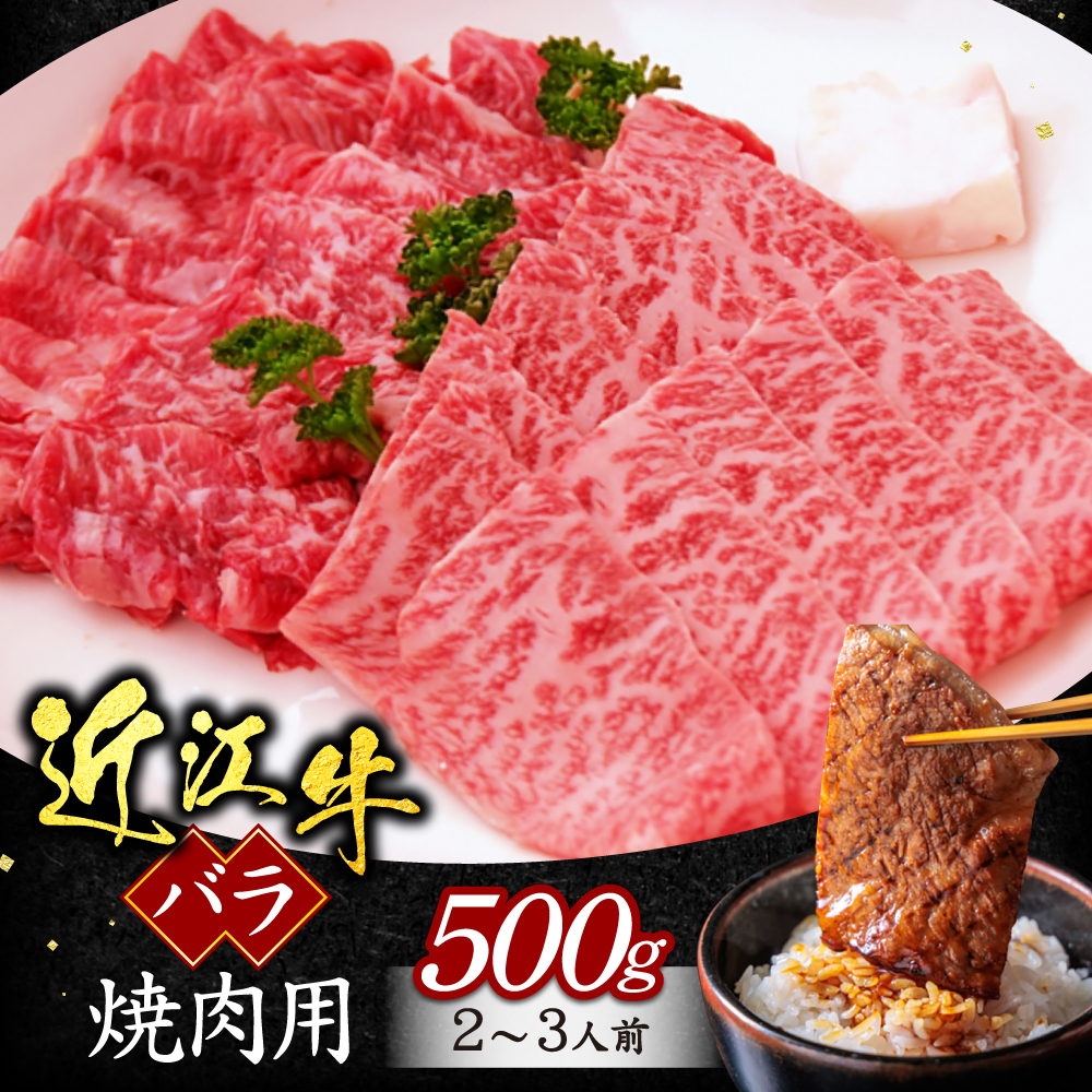 バラ(焼き肉用) 500g A-G16 いろは精肉店滋賀県東近江市17000肉牛肉