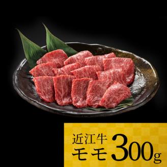近江牛モモ 300g A-H02 株式会社TKS滋賀県東近江市18000肉牛肉
