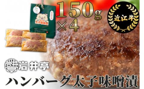 岩井亭 近江牛冷凍生ハンバーグ太子味噌漬4個 (株)高島屋洛西店 滋賀県 東近江市 A19 和牛 ハンバーグ 冷凍 食品 肉 惣菜 ギフト お取り寄せ 高級 おかず 和風 冷凍ハンバーグ 味噌漬け 近