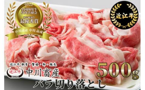 令和4年度 全国肉用牛枝肉共励会 最優秀賞受賞 中川牧場 近江牛 バラ切り落とし 500g (株)島屋洛西店 滋賀県 東近江市 A21 和牛 国産牛 ブランド牛滋賀県東近江市10000肉牛肉