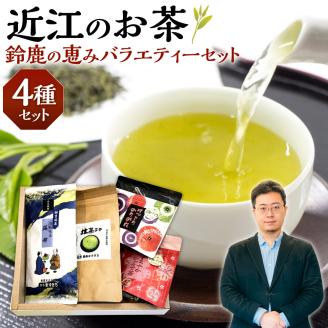 近江のお茶 鈴鹿の恵みバラエティーセット A26 銘茶ますきち滋賀県東近江市10000お茶・飲料お茶