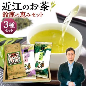 近江のお茶 鈴鹿の恵みセット A27 銘茶ますきち滋賀県東近江市10000お茶・飲料お茶