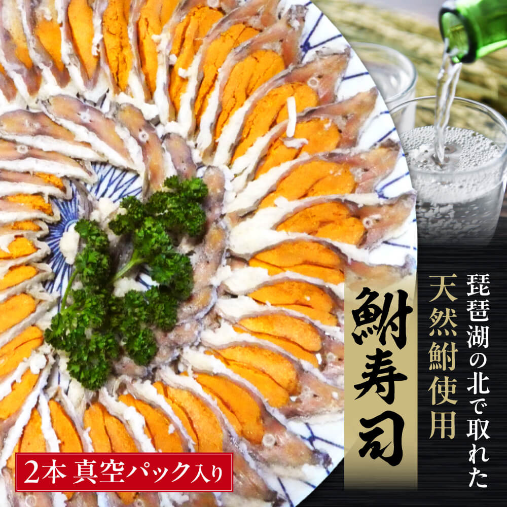 びわこ産鮒寿し 子持ちスライス品真空パック入り2本 塚本鮒寿し店 滋賀県 東近江市 A33 滋賀 名物 鮒寿司 ふなずし 子持ち スライス 天然 発酵食品 伝統 乳酸菌 おつまみ お土産 珍味滋賀県