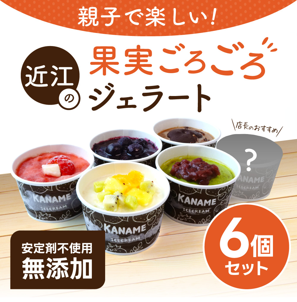 近江の果実ごろごろジェラート 6個セット かなめカフェ 滋賀県 東近江市 A39 ジェラート アイス フルーツ スイーツ 詰め合わせ ギフト 贈り物滋賀県東近江市10000菓子・スイーツアイス・ジェ