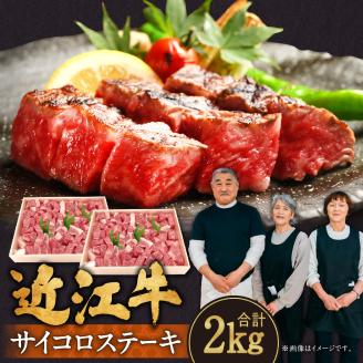 近江牛サイコロステーキ2kg 肉の大助 滋賀県 東近江市 AA-D01 近江牛 サイコロステーキ ロース 焼肉 ステーキ A4 A5 霜降り 2kg滋賀県東近江市114000肉牛肉