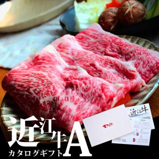 近江牛 カタログギフト A 株式会社TKS 滋賀県 東近江市 AA03 近江牛 焼肉 すき焼き しゃぶしゃぶ ステーキ お取り寄せ滋賀県東近江市110000肉牛肉