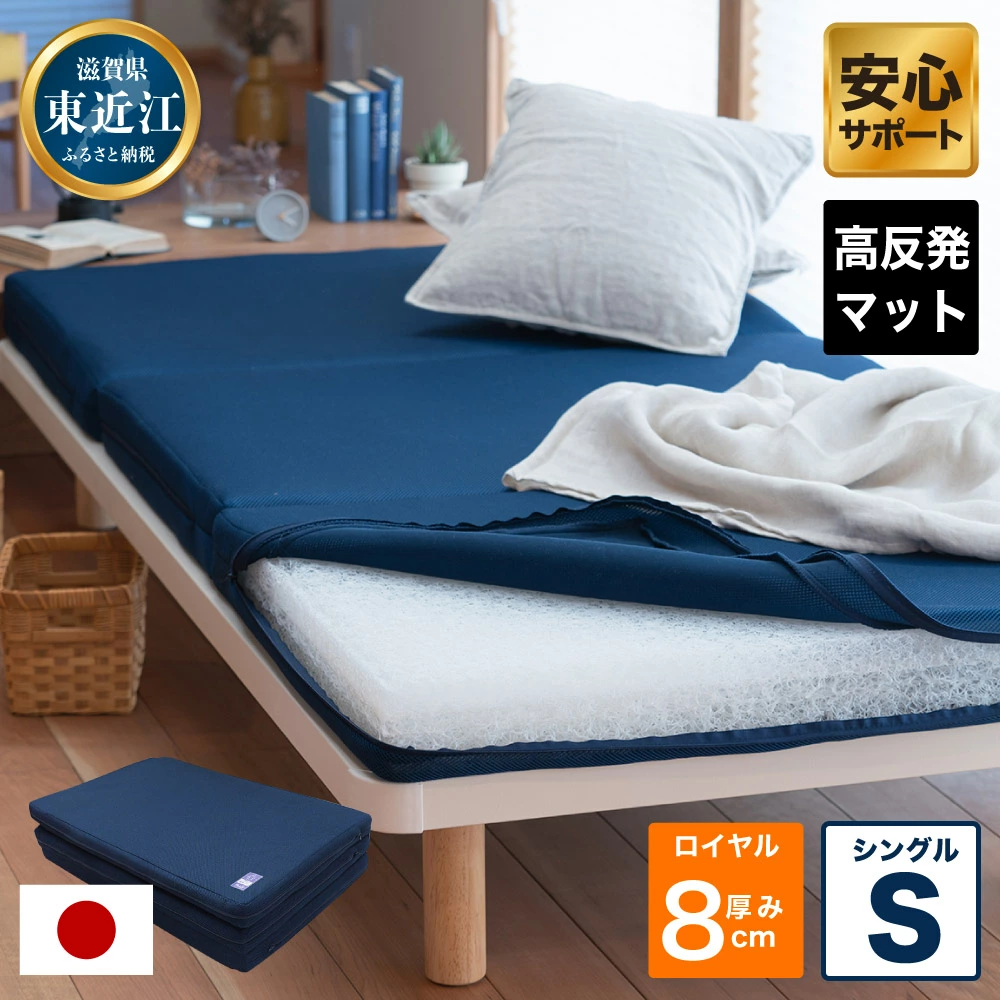 高反発寝具ブレスエアー製敷布団「ロイヤルS」 AB09 近江化成滋賀県東近江市120000雑貨・日用品寝具・タオル