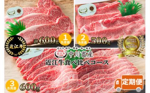 定期便 令和4年度 全国肉用牛枝肉共励会 最優秀賞受賞 中川畜産 近江牛 食べ比べコース(3カ月) (株)島屋洛西店 滋賀県 東近江市 AE02 和牛 食べ比べ 定期便 肉 牛肉 すき焼き しゃぶし