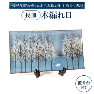 長皿「木もれ陽」 AG07 株式会社 布引焼窯元滋賀県東近江市170000雑貨・日用品食器・グラス