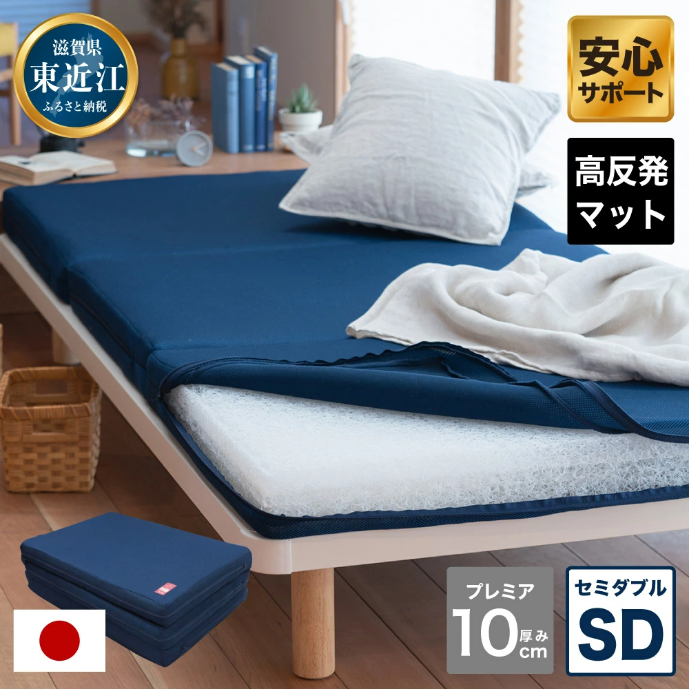 高反発 寝具 ブレスエアー製 敷布団「プレミアSD」 近江化成工業株式会社 滋賀県 東近江市 AH03 高反発敷布団 マットレス セミダブル 体圧分散 洗える 抗菌 防臭 腰痛 肩こり 通気性 国産 快