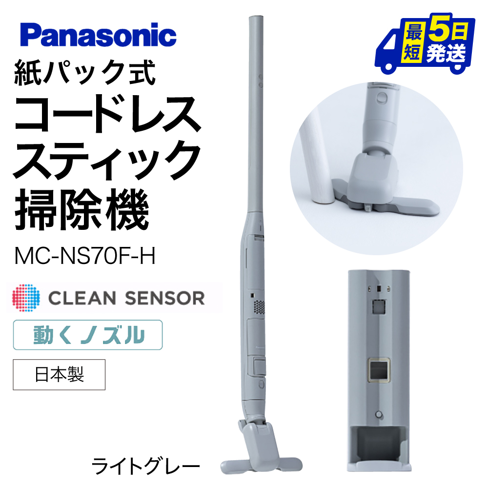 クリーンドック搭載セパレート型コードレススティック掃除機【MC-NS70F-H】 Panasonic 滋賀県 東近江市 AD-F02 掃除機 コードレス スティック パナソニック 自動ゴミ収集 フローリング滋賀県東近