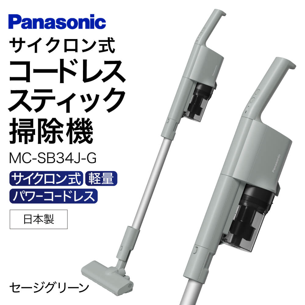 AO-I01 【MC-SB34J-G】サイクロン式スティック掃除機 パナソニック Panasonic 家電 東近江 パナソニック Panasonic  新生活 電化製品 掃除家電 雑貨 日用品 掃除機 クリーナー 充電式 サイクロン スティッククリーナー サイクロンクリーナー コードレス 充電 掃除  そうじ ...