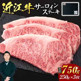 近江牛サーロインステーキ250g×3枚(贈答用黒箱) AO12 いろは精肉店滋賀県東近江市100000肉牛肉