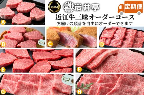 岩井亭 定期便 近江牛三昧オーダーコース(8カ月) 高島屋選定品 (株)高島屋洛西店 滋賀県 東近江市 AOO02 近江牛 定期便 食べ比べ 希少部位 焼肉 すき焼き ステーキ ヒレ サーロイン 8ヶ月