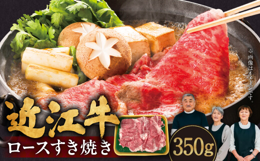 近江牛 ロースすき焼き 350g 肉の大助 滋賀県 東近江市 B-B09 和牛 牛肉 すき焼き すきやき ロース肉 霜降り A4 A5ランク 高級 ブランド牛滋賀県東近江市22000肉牛肉