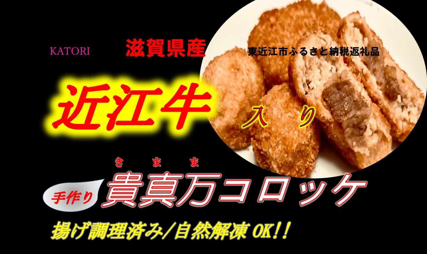 近江牛入り貴真万コロッケ10個・貴真万コロッケボール8個 B-D13 有限会社香取滋賀県東近江市24000肉加工肉(ハム・ソーセージ等)