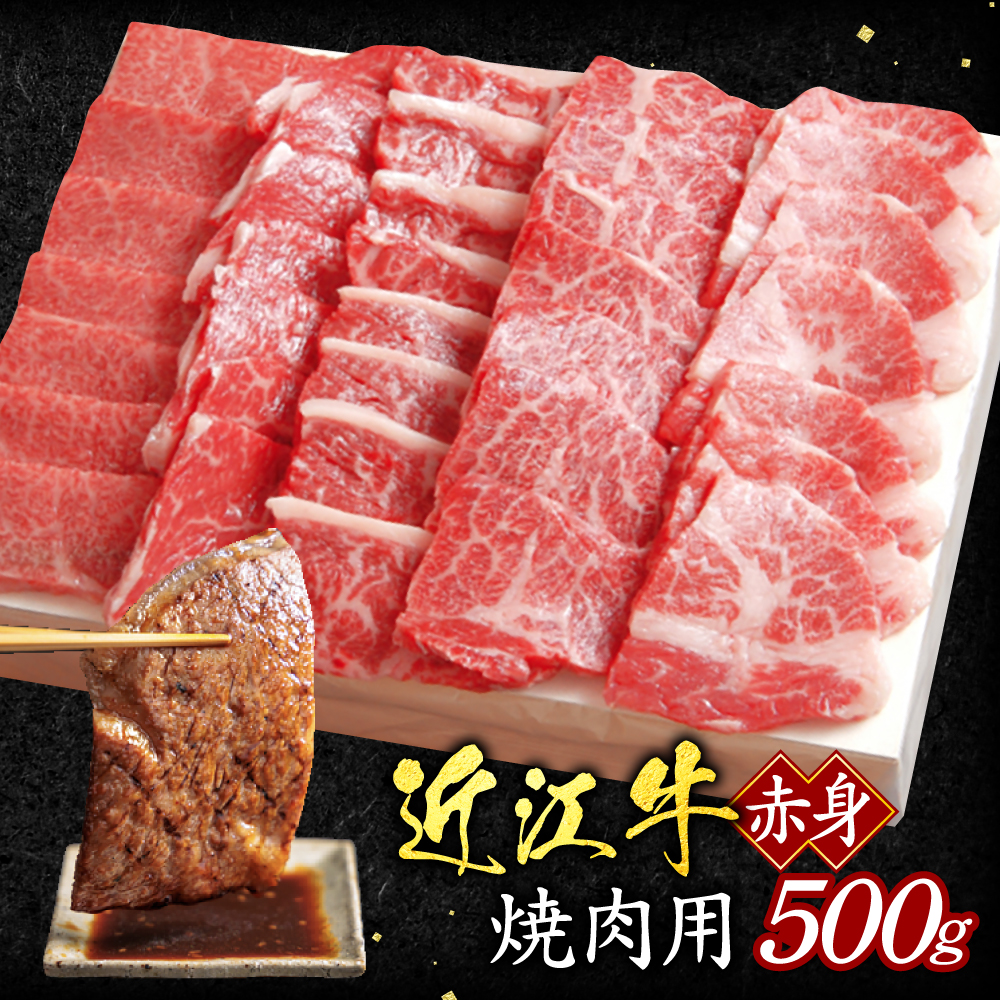 赤身(焼き肉用)500g B-E16 いろは精肉店滋賀県東近江市25000肉牛肉