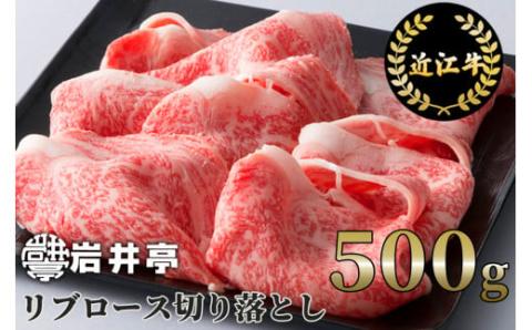 岩井亭 近江牛 リブロース切り落とし500g 高島屋選定品 (株)高島屋洛西店 滋賀県 東近江市 B-H02 近江牛 切り落とし リブロース すき焼き 焼肉 しゃぶしゃぶ 和牛 霜降り A5 500g滋賀県東近江