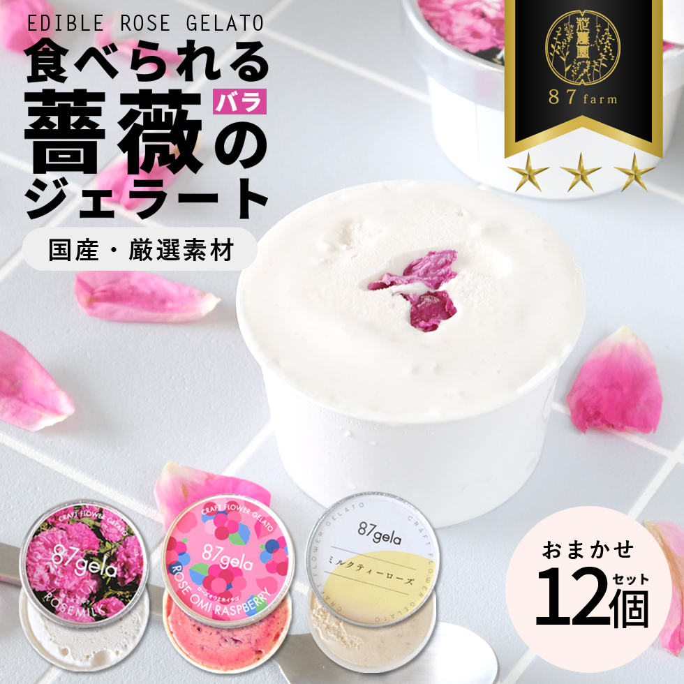 87gela 食べられる薔薇のジェラート おまかせ12個セット 87株式会社 滋賀県 東近江市 B33 バラ 薔薇 ジェラート アイス スイーツ デザート ギフト プレゼント 香料無添加 着色料無添加 きび砂糖